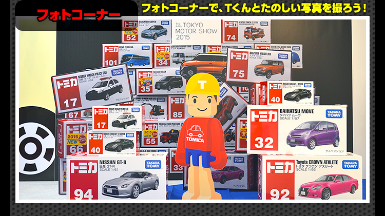 トミカコーナー紹介｜フォトコーナー