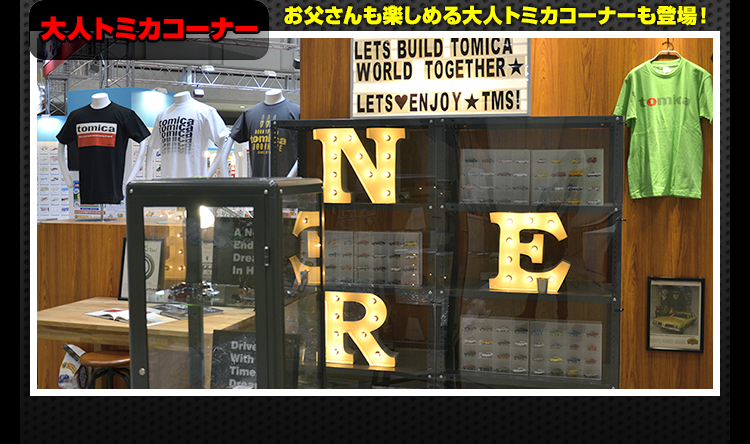 トミカコーナー紹介｜大人トミカコーナー