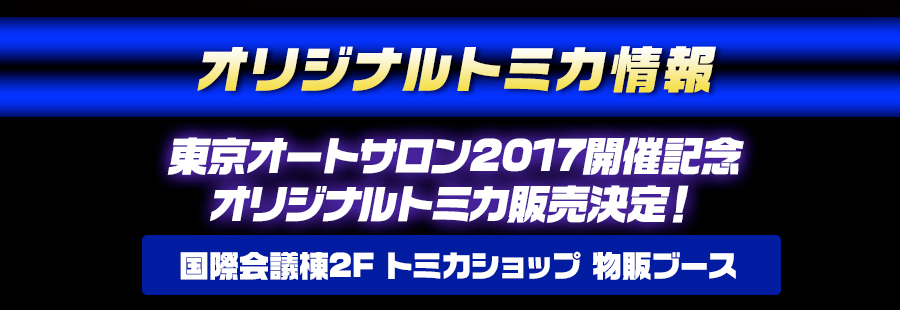オリジナルトミカ