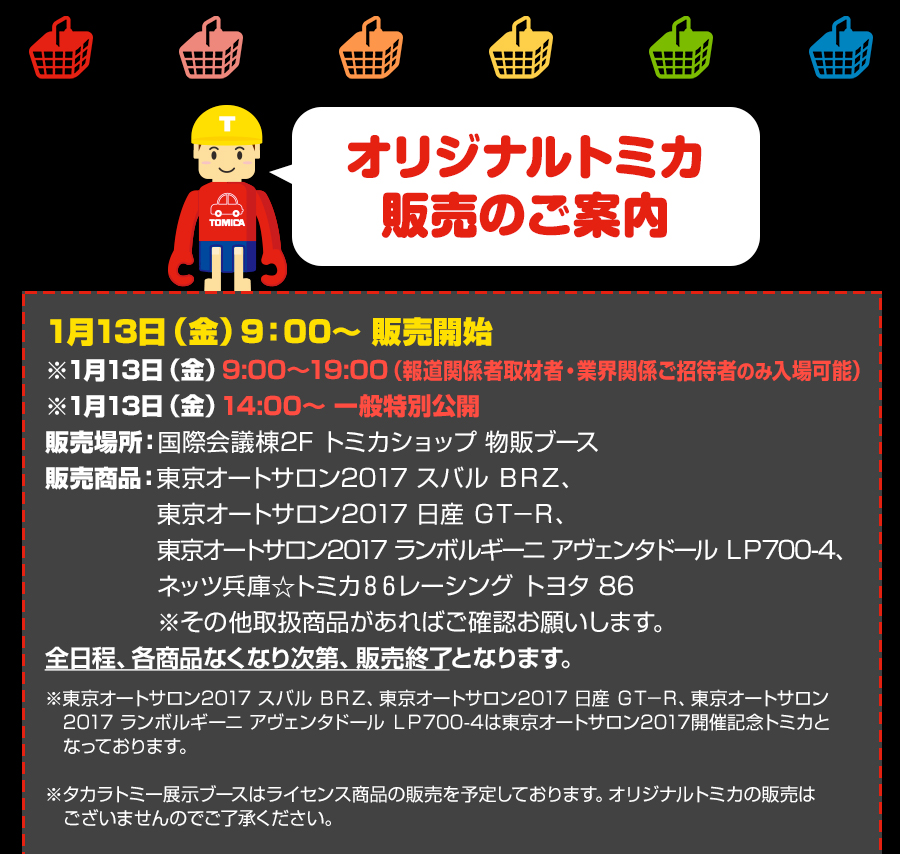 オリジナルトミカ販売のご案内