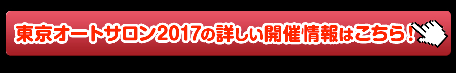 東京オートサロン2017の詳しい開催情報はこちら！