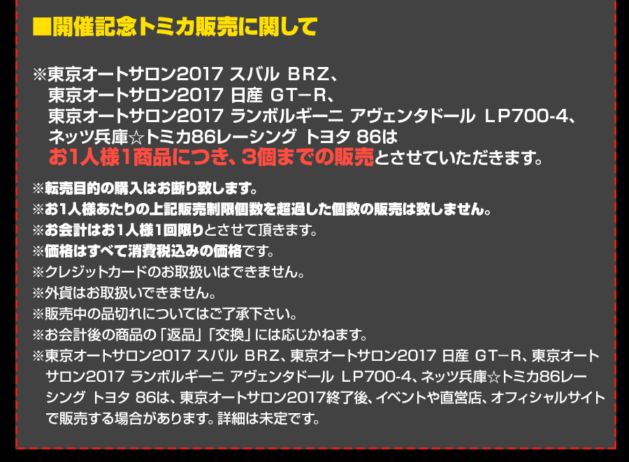 開催記念トミカ販売に関して