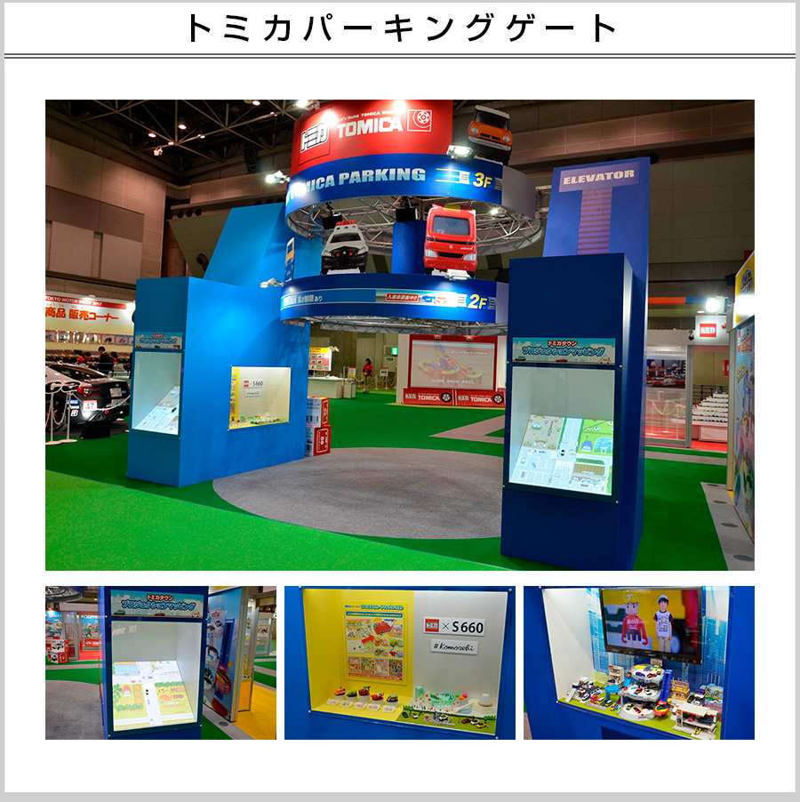 トミカパーキングゲート