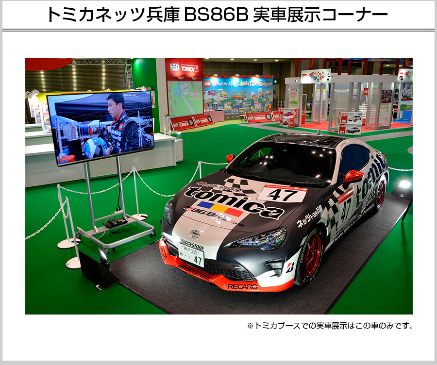トミカネッツ兵庫 BS86B 実写展示コーナー