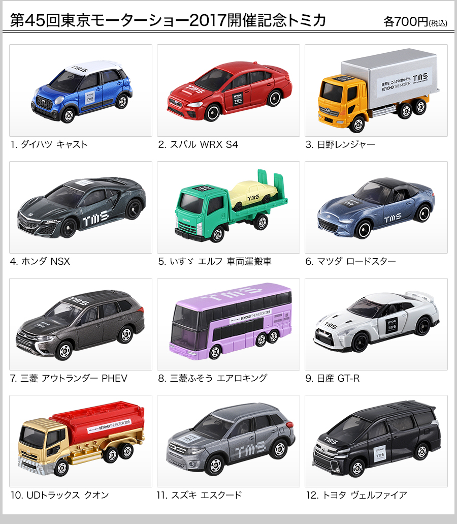 第45回東京モーターショー2017開催記念トミカ