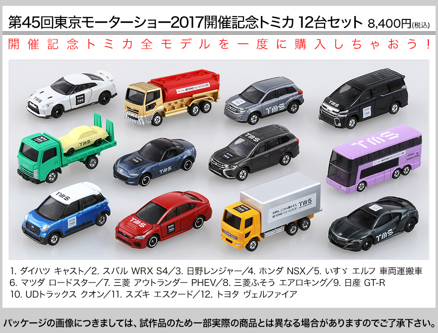 第45回東京モーターショー2017開催記念トミカ 12台セット