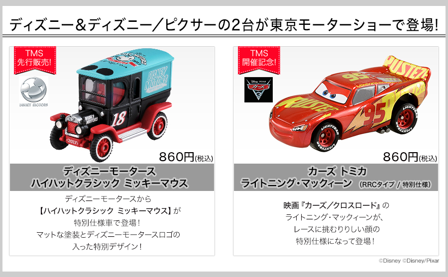 ディズニーモータース