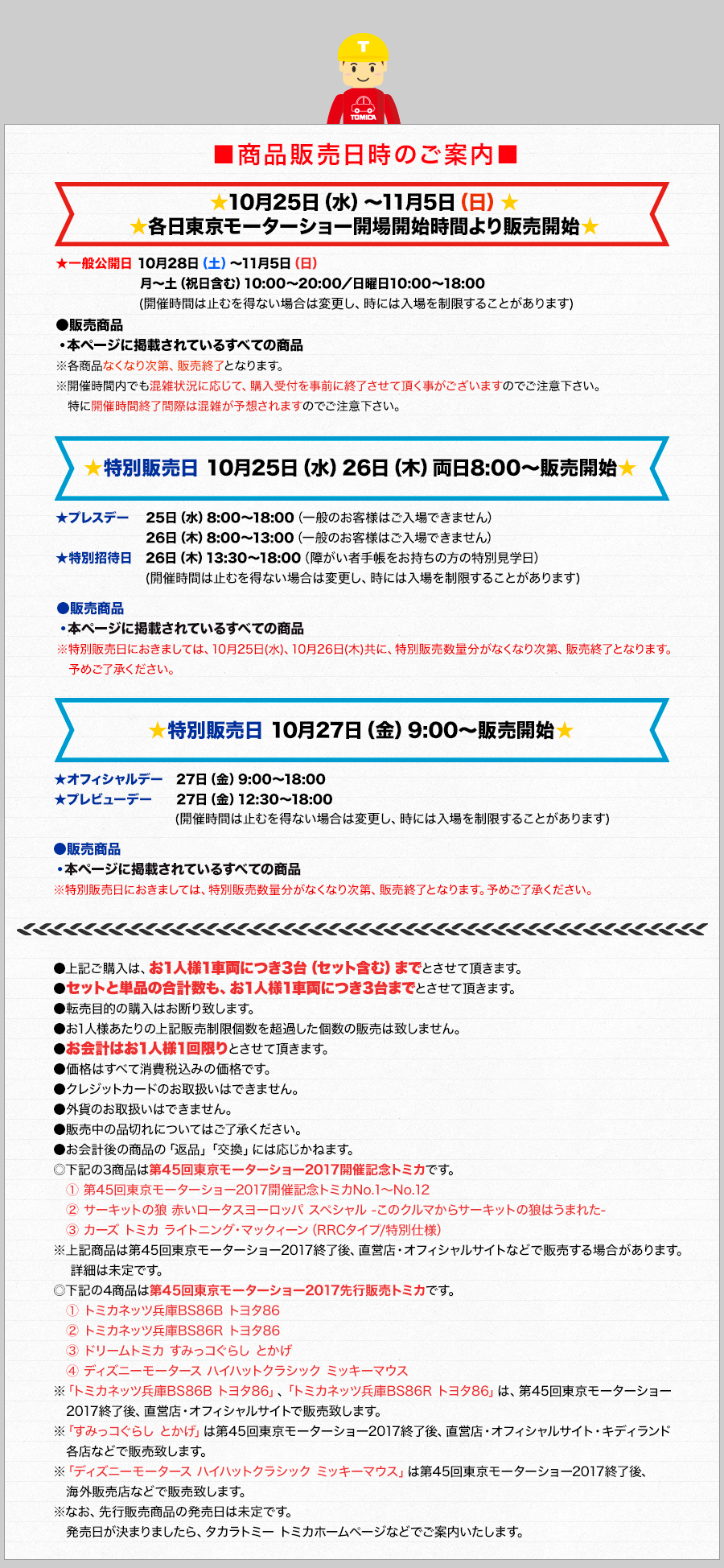 商品販売日時のご案内
