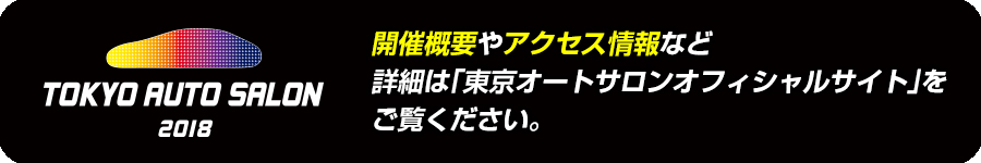 東京オートサロン オフィシャルサイトへ