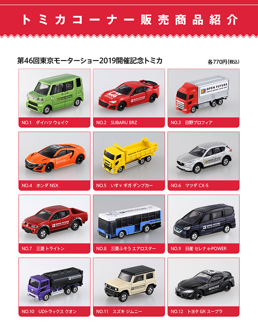 トミカコーナー販売商品紹介