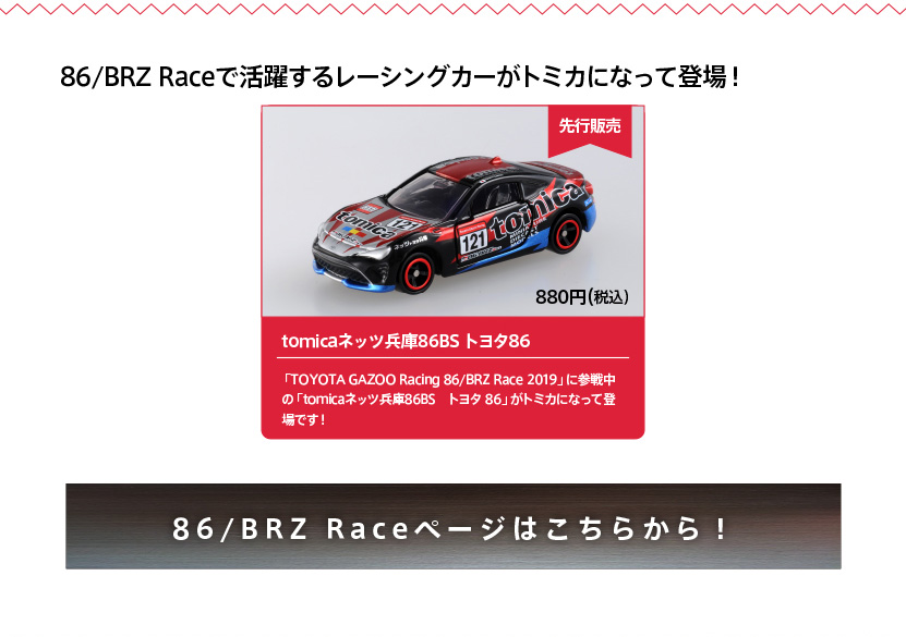 86/BRZ Raceで活躍するレーシングカーがトミカになって登場！