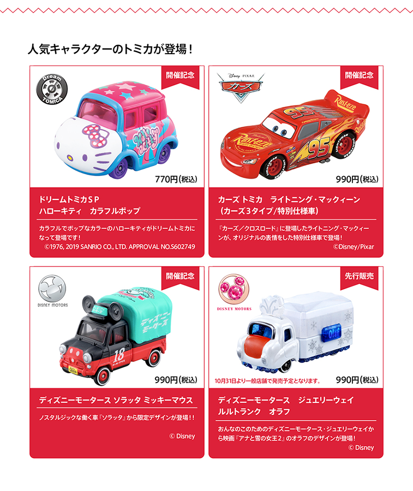 人気キャラクターのトミカが登場！