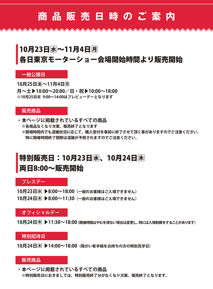 商品販売日時のご案内