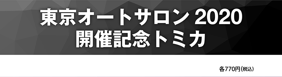 東京オートサロン2020 開催記念トミカ