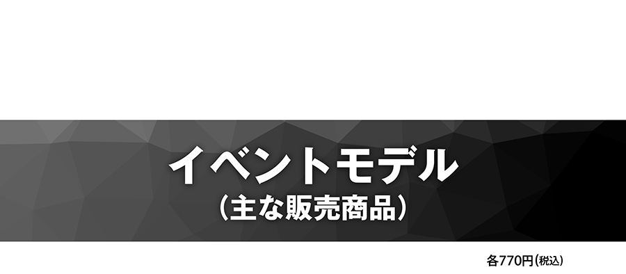 イベントモデル（主な販売商品）