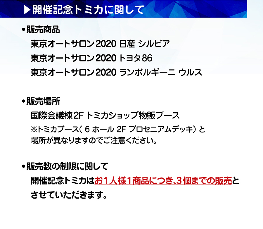 開催記念トミカに関して