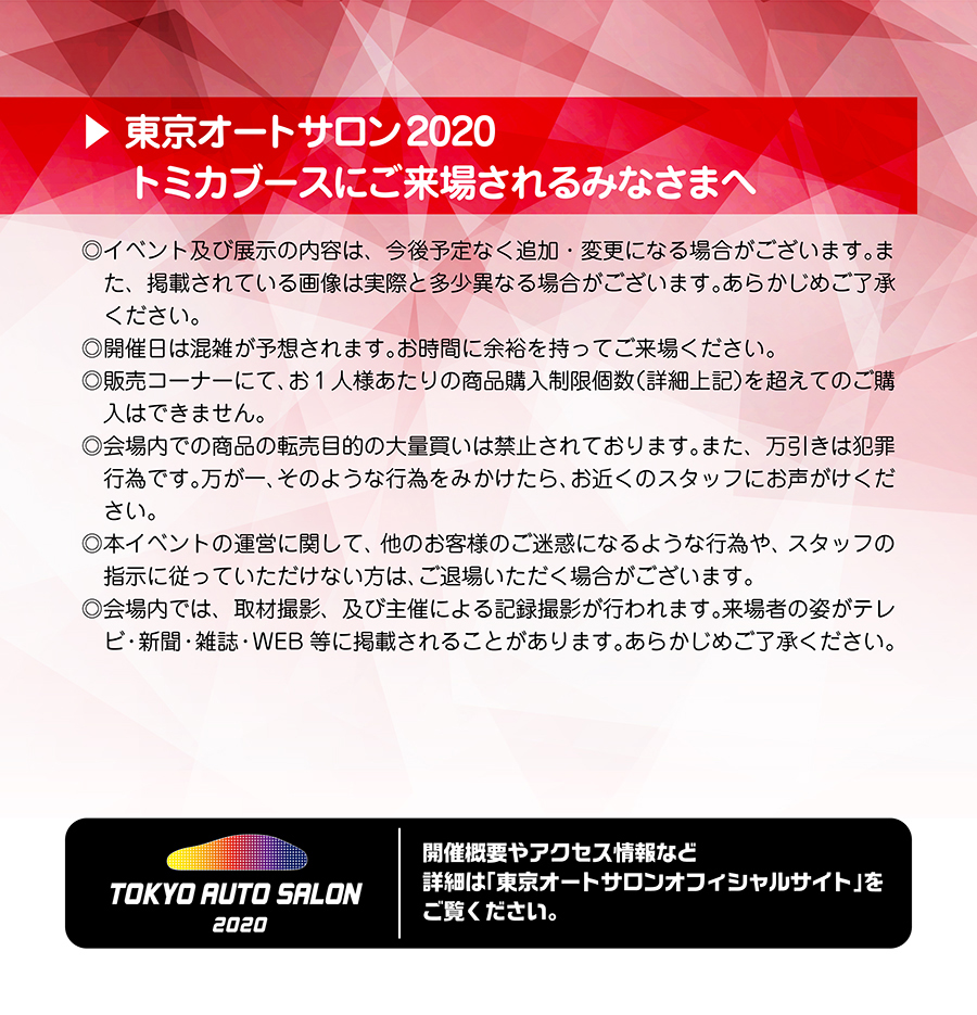 東京オートサロン2020トミカブースにご来場されるみなさまへ
