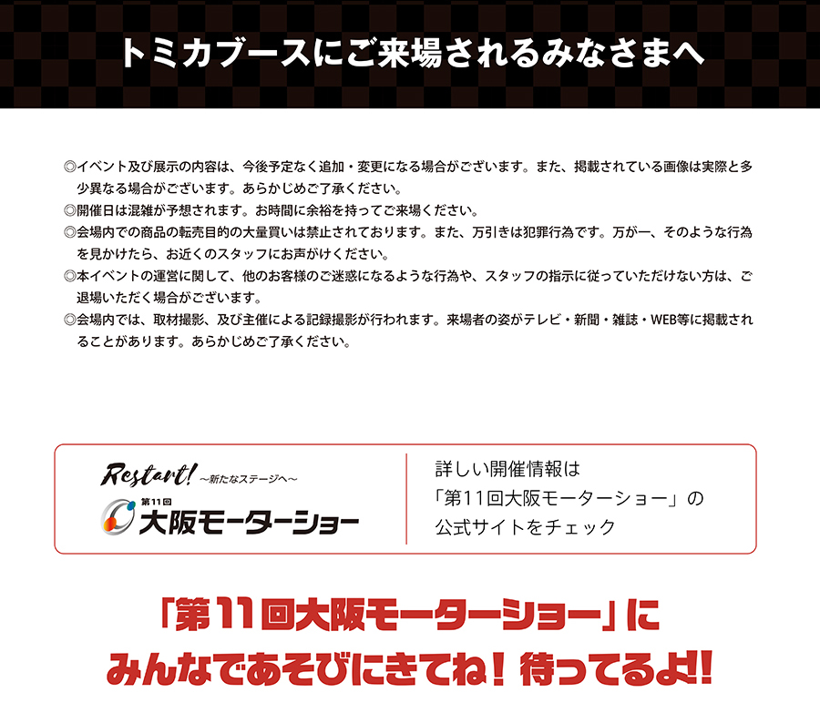 トミカブースにご来場されるみなさまへ