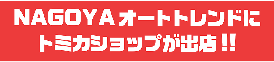 NAGOYAオートトレンドにトミカショップが出店！