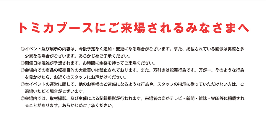 トミカブースにご来場されるみなさまへ