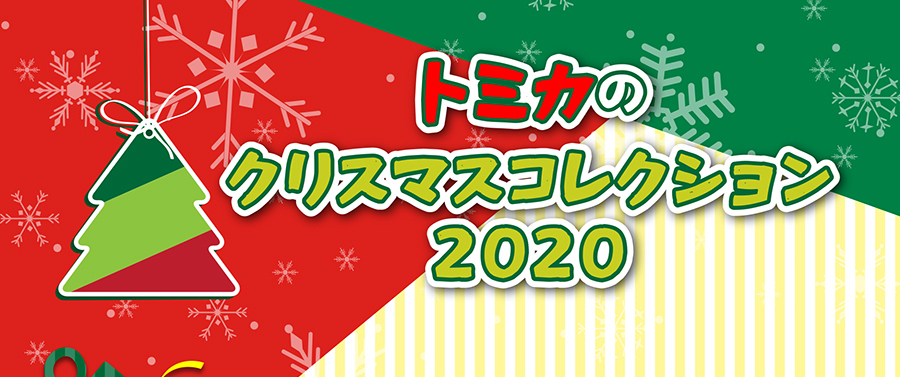 トミカのクリスマスコレクション2020