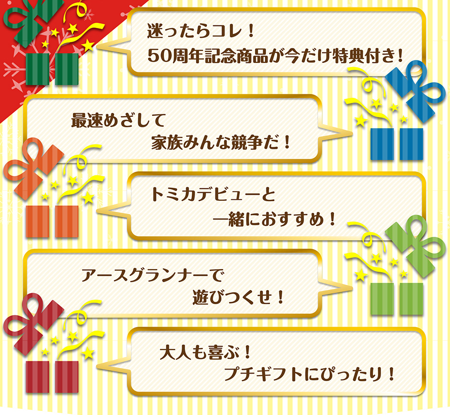 トミカのクリスマスコレクション2020