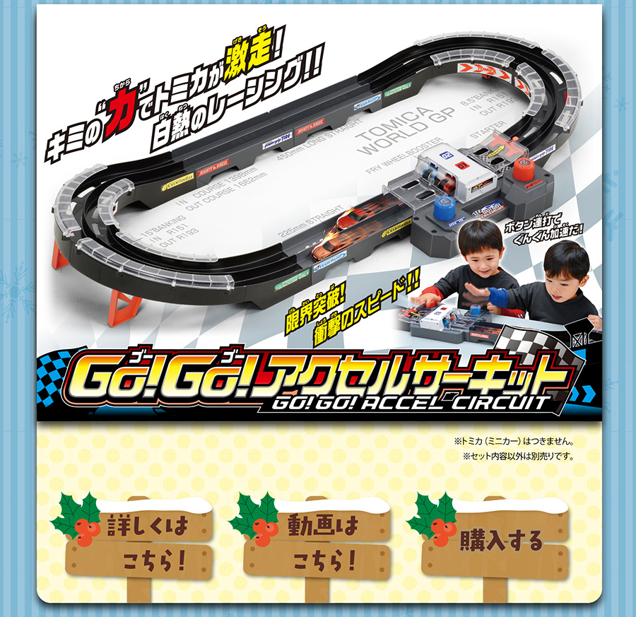 GO!GO!アクセルサーキット