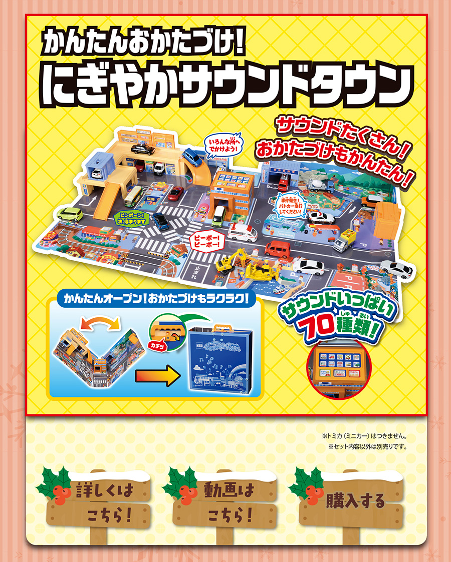 かんたんおかたづけ！にぎやかサウンドタウン