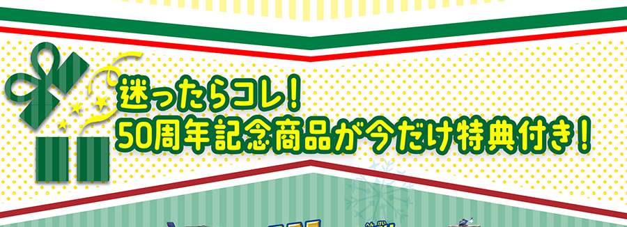 迷ったらコレ！５０周年記念商品が今だけ特典付き！