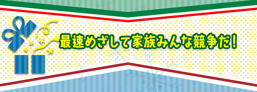 最速めざして家族みんな競走だ！