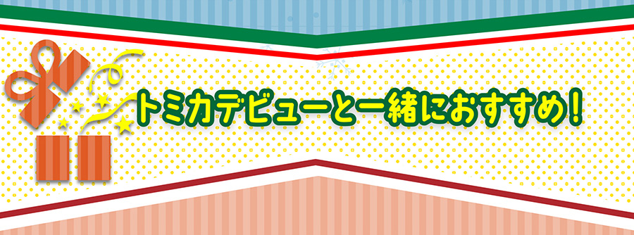 トミカデビューと一緒におすすめ！