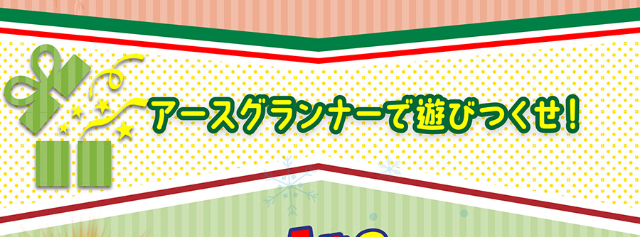 アースグランナーで遊びつくせ！