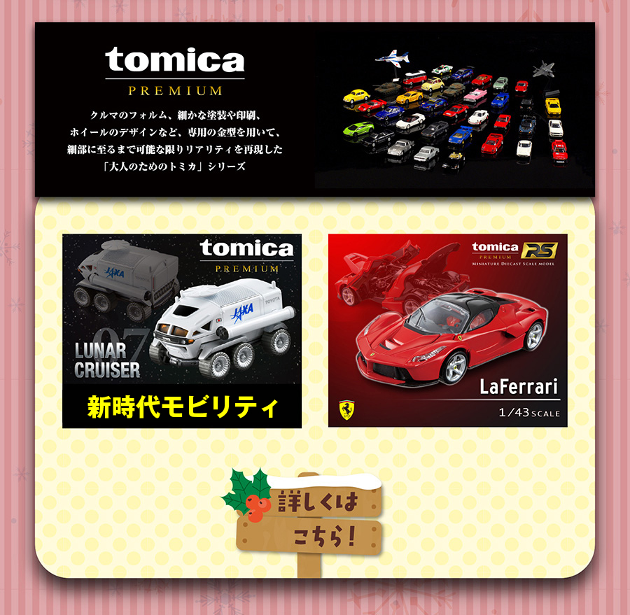 tomica PREMIUM