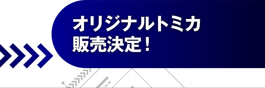 オリジナルトミカ販売決定！
