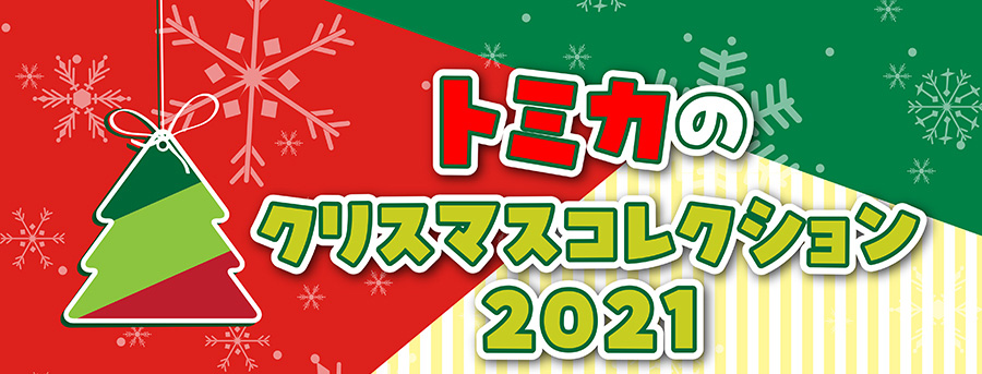 トミカのクリスマスコレクション2021