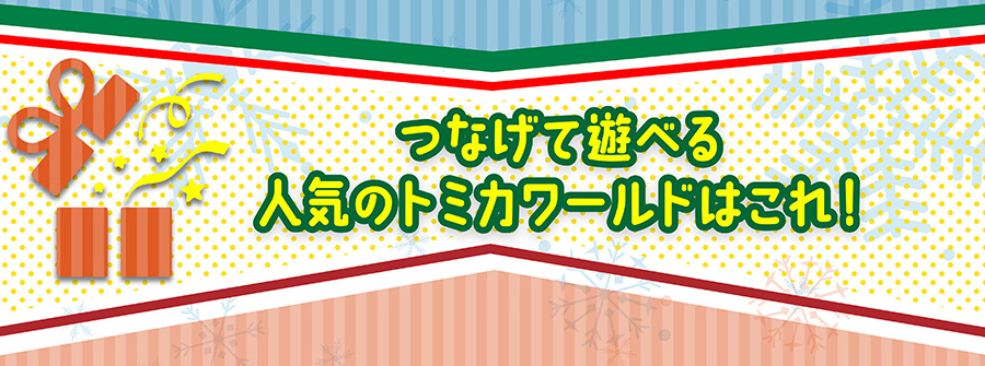 つなげて遊べる人気のトミカワールドはこれ！