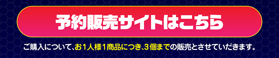 予約販売サイトはこちら｜お１人様１商品につき３個までの販売