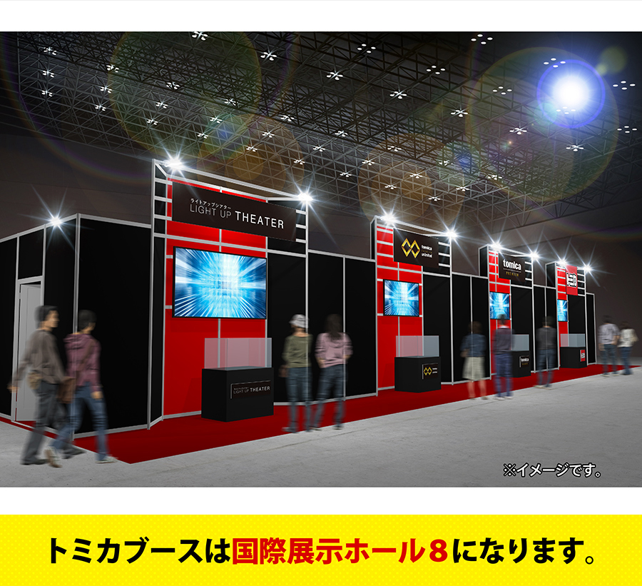 トミカブースは国際展示ホール8になります。