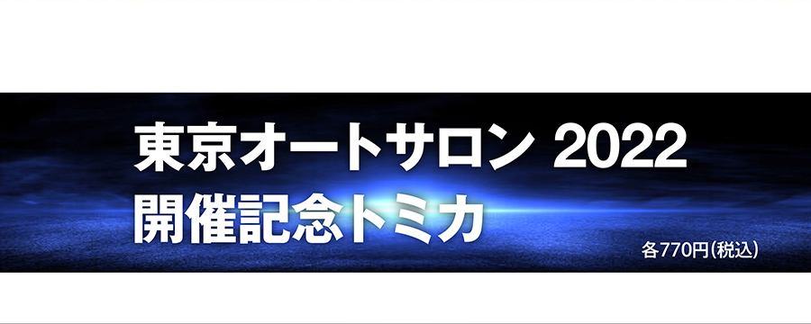 東京オートサロン2022開催記念トミカ各770円(税込)