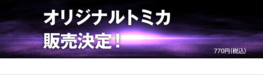 オリジナルトミカ販売決定！770円(税込)