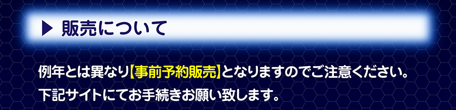 販売について｜事前予約販売