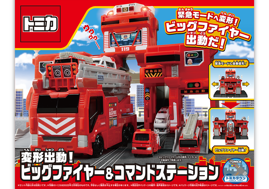 変形出動！ビッグファイヤー＆コマンドステーション