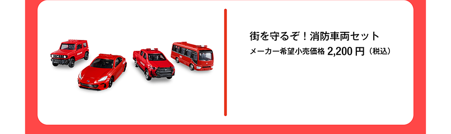 街を守るぞ！消防車両セット｜メーカー希望小売価格2,200円（税込）