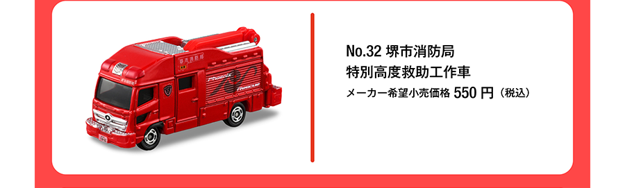 No.32 堺市消防局特別高度救助工作車｜メーカー希望小売価格550円（税込）