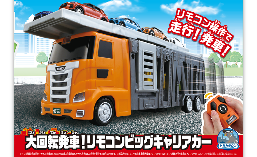 大回転発車！リモコンビッグキャリアカー