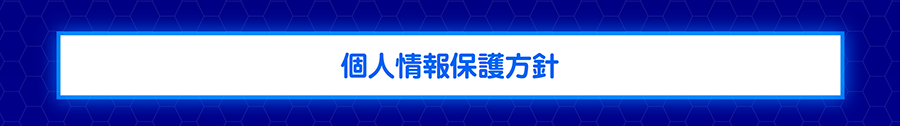 個人情報保護方針