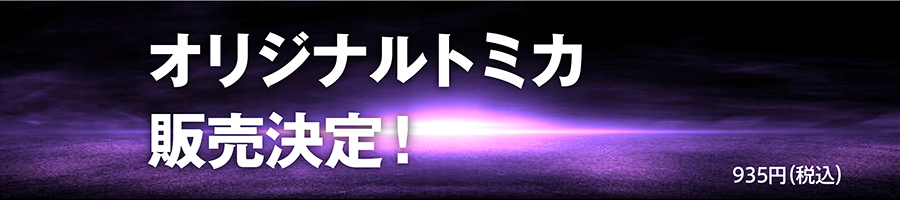 オリジナルトミカ販売決定！ 935円（税込）