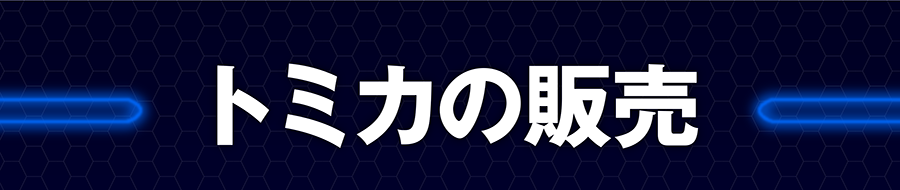 トミカの販売