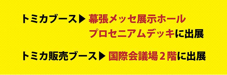 トミカブース｜幕張メッセ展示ホールプロセニアムデッキに出展　トミカ販売ブース｜国際会議場2階に出展