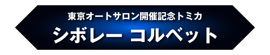 東京オートサロン開催記念トミカ シボレーコルベット